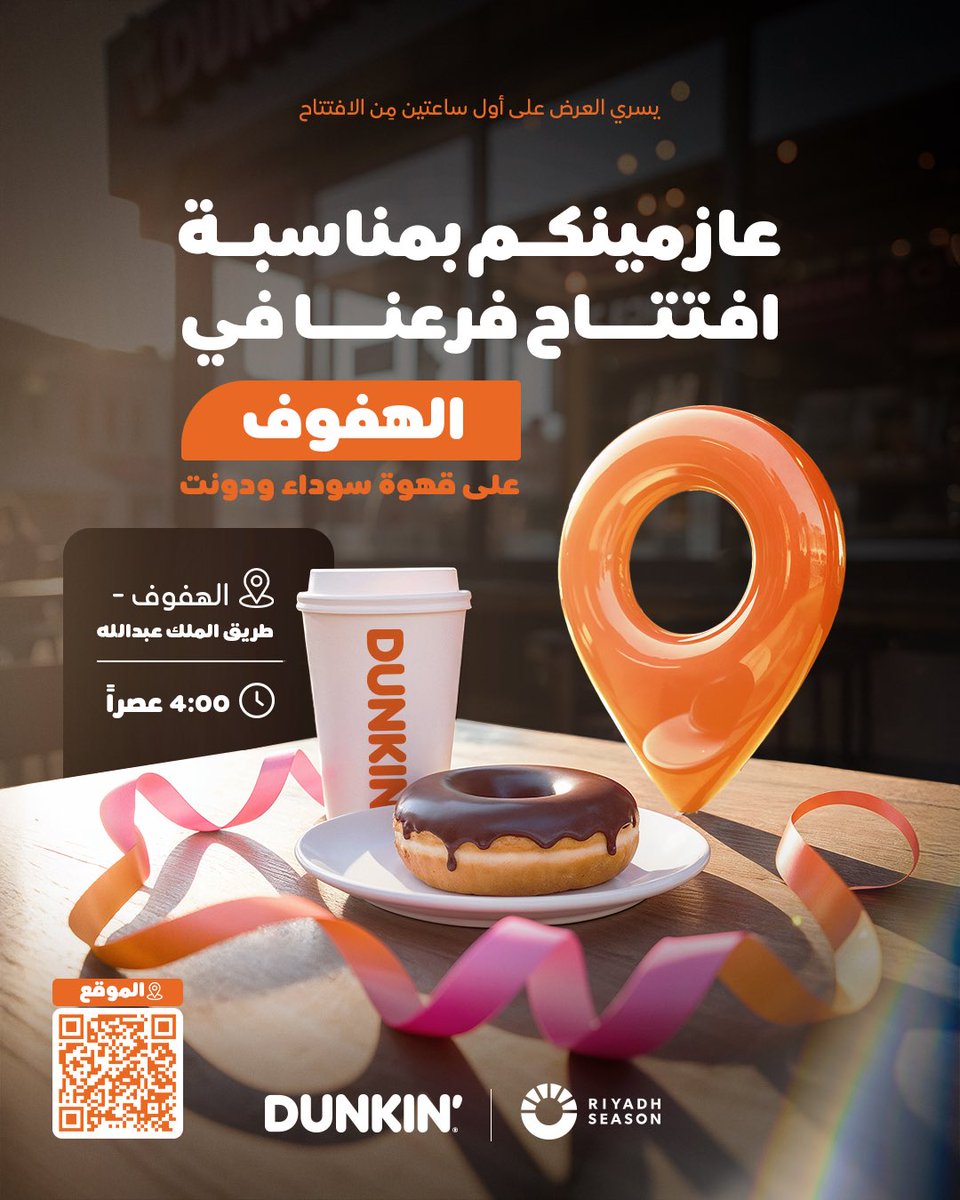 حيهّم في محلهم، دانكن فرع (الهفوف - طريق الملك عبدالله ) 🫡