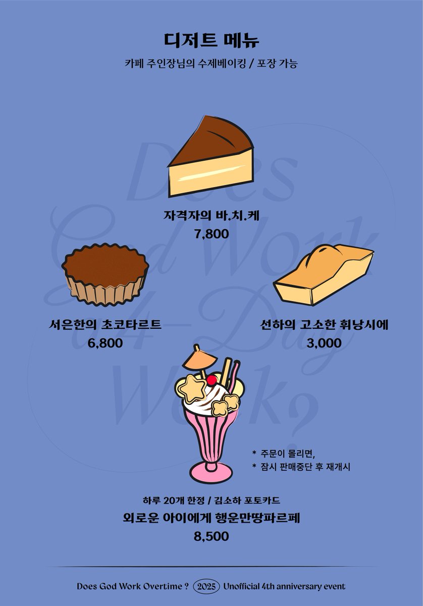 🌙𝑫𝒐𝒆𝒔 𝑮𝒐𝒅 𝑾𝒐𝒓𝒌 𝒂 4-𝑫𝒂𝒚 𝑾𝒆𝒆𝒌?

✶ 🥮4주년 메뉴판 공개❣️

수제 디저트들은 수요조사 결과만큼만 준비합니다. 이번 주 폼 공지에 꼭 참여해주세요!!

✶ 맛있는 실물은 대관카페 <a href="/fofs_coffee/">사계의숲</a> 의 블로그에서 확인바랍니다

#신야근 #신도야근을하나요 #야근만4년차
