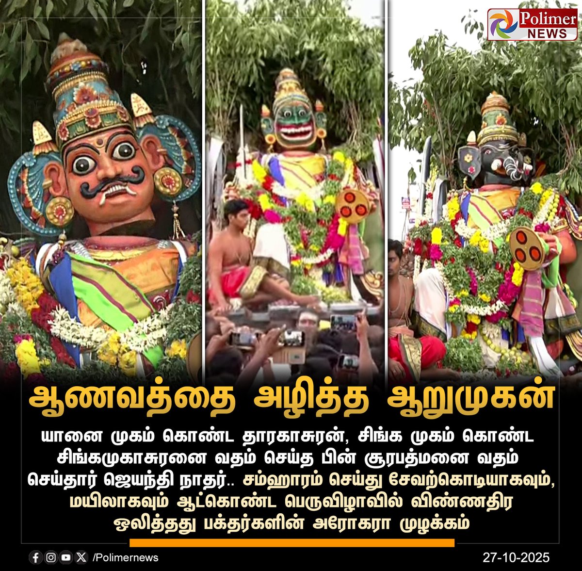 polimernews's tweet image. #JUSTIN  ||  சம்ஹாரம் செய்து சூரனை ஆட்கொண்ட ஜெயந்திநாதர் | #Tuticorin | #Thiruchendur | #Temple | #LordMurugan | #Devotees | #PolimerNews