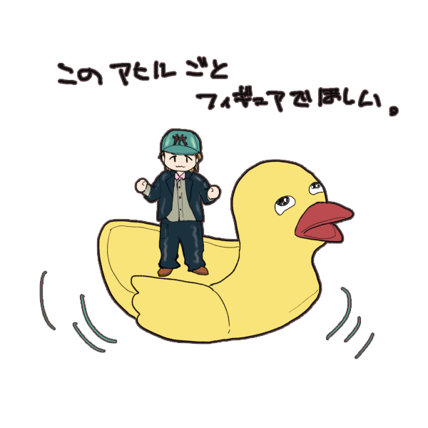 フィギュアじゃなくてアクスタでもいい。
アヒルにのってるアクスタください。着脱可で（無茶ぶり）