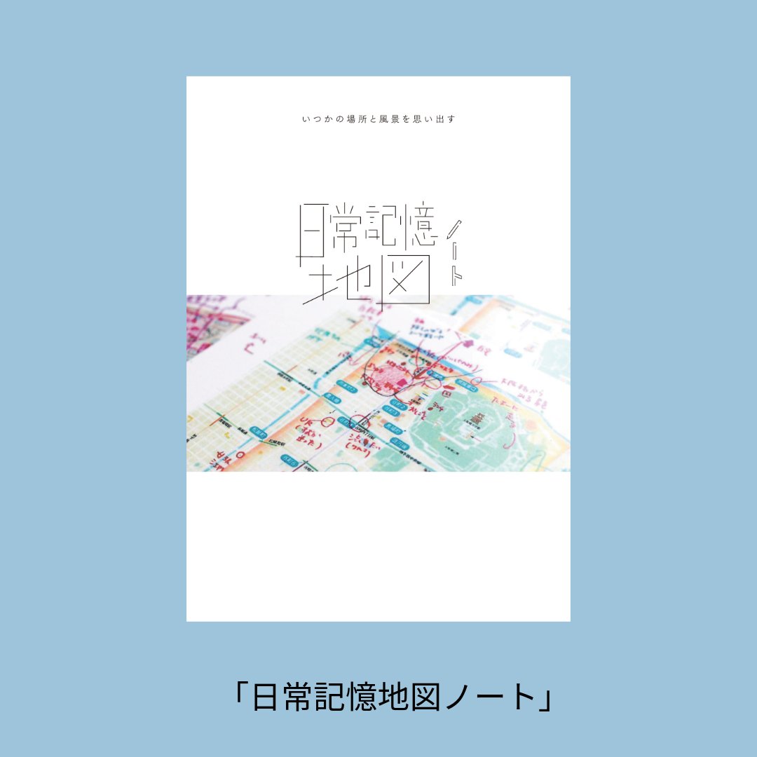 日常記憶地図(サトウアヤコ) on X
