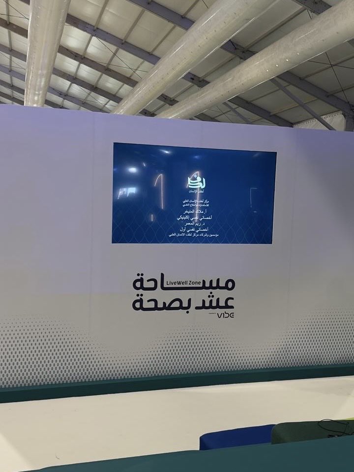 مقتطفات من مشاركة مركز لطف الطبي اليوم الأول 
من مساحة  #عش_بصحة ✨

#ملتقى_الصحة_العالمي