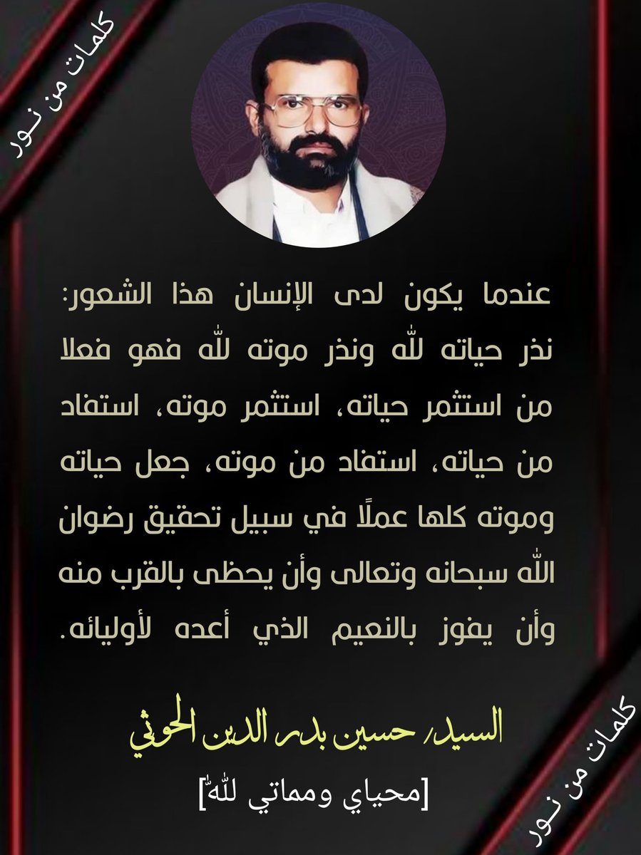 عندما يكون لدى الإنسان هذا الشعور: نذر حياته لله ونذر موته لله فهو فعلا من استثمر حياته، استثمر موته، استفاد من حياته، استفاد من موته، جعل حياته وموته كلها عملًا في سبيل تحقيق رضوان الله سبحانه وتعالى وأن يحظى بالقرب منه وأن يفوز بالنعيم الذي أعده لأوليائه.
#شهيد_القرآن

#صنعاء