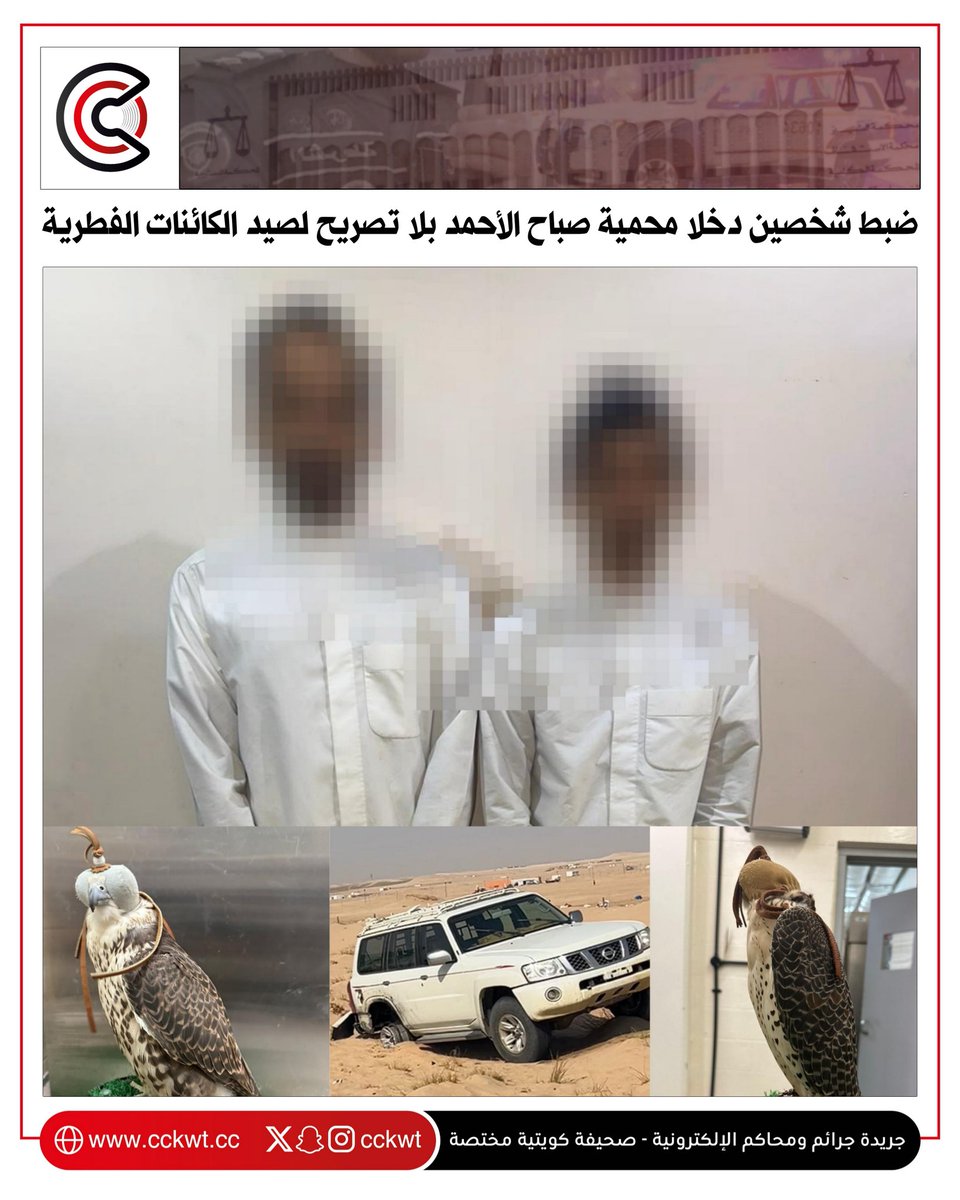 جرائم ومحاكم (@cckwt) on Twitter photo ضبط شخصين دخلا محمية صباح الأحمد بلا تصريح لصيد الكائنات الفطرية
cckwt.cc/?p=34641
#الكويت ضبط شخصين دخلا محمية صباح الأحمد بلا تصريح لصيد الكائنات الفطرية
cckwt.cc/?p=34641
#الكويت