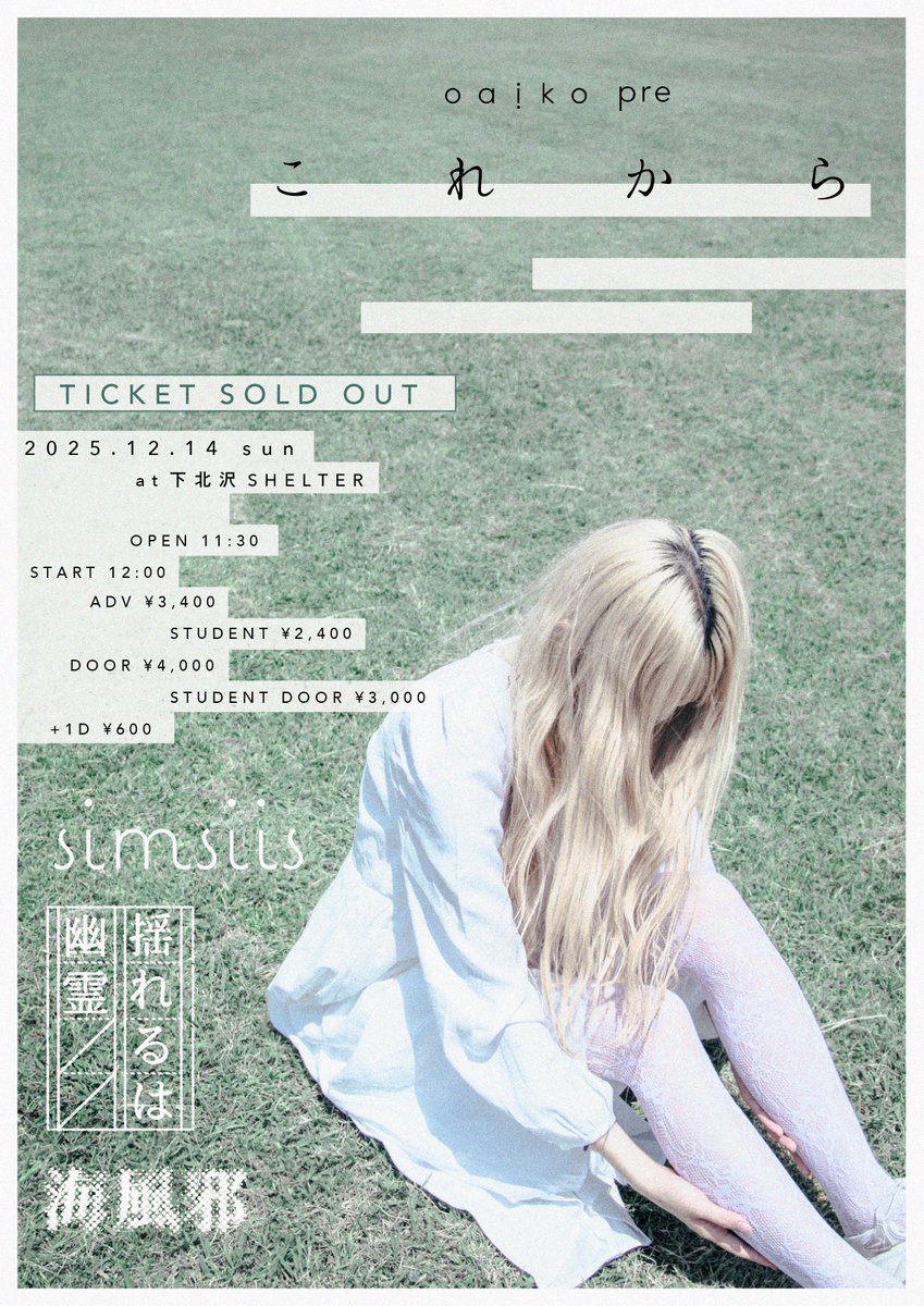 【SOLD OUT💐】

oaiko pre 「これから」

2025.12.14㈰
下北沢SHELTER
開場11:30 開演12:00

w/
揺れるは幽霊
海風邪

完売ありがとうございます🌱