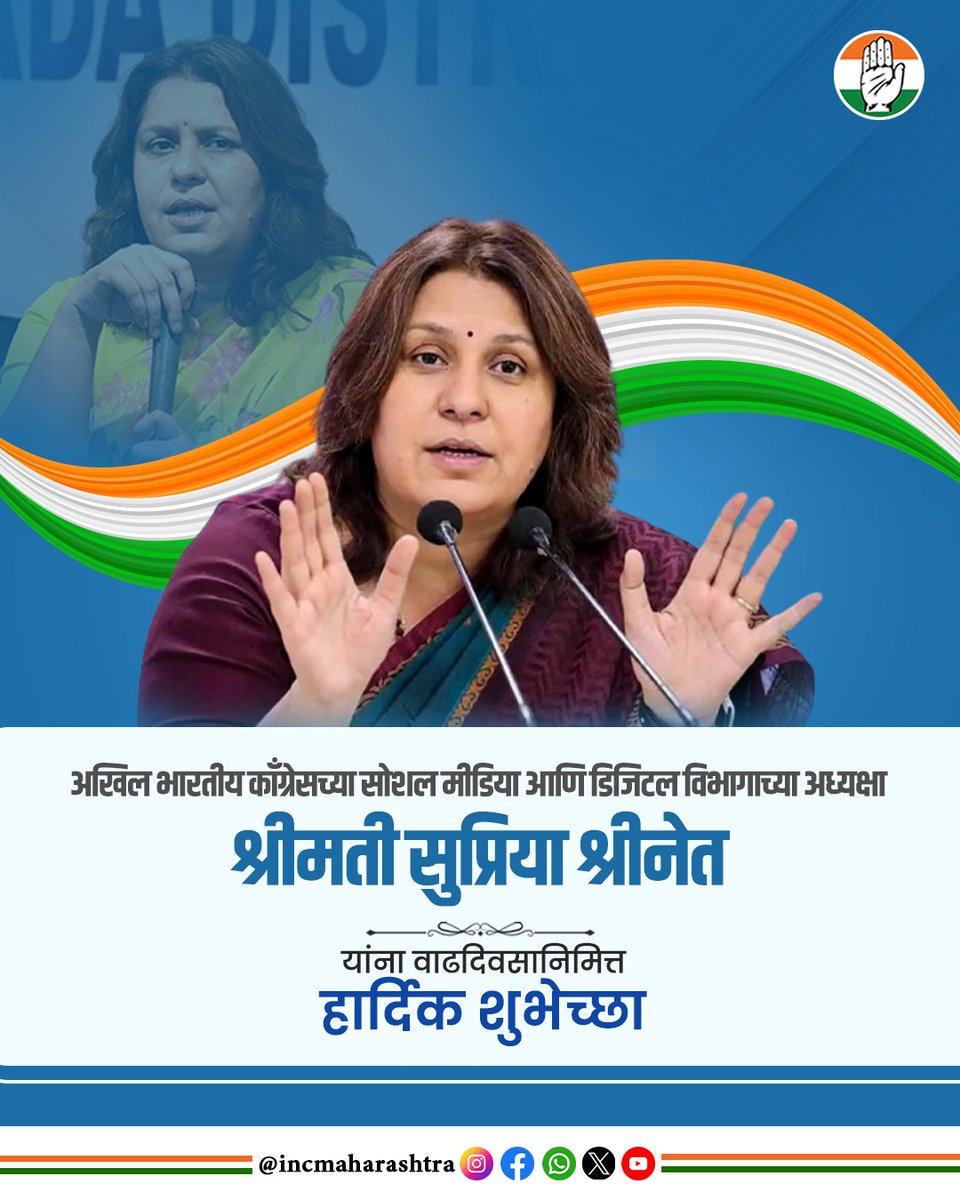 INCMaharashtra's tweet image. अखिल भारतीय काँग्रेसच्या सोशल मीडिया आणि डिजिटल विभागाच्या अध्यक्षा श्रीमती सुप्रिया श्रीनेत यांना वाढदिवसाच्या हार्दिक शुभेच्छा...
.
.
#supriyashrinate