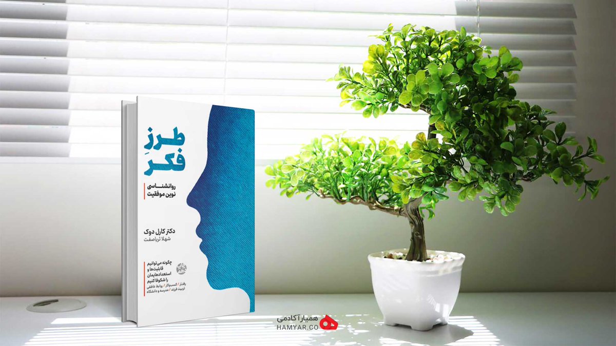 "طرز فکر"
 کتاب خاصی که با تامل باید خواند، با جمله جمله اش به تمرین و مراقبه پرداخت، با جرعه جرعه پیام های کلیدی آن نفسی تازه کرد و جوانه زدن مداوم شاخ و برگ های ذهن یاد گیرنده را به تماشا نشست.
باید جاری شد و رشد کرد، بی وقفه، با امید و باورهای سازنده.
linkedin.com/posts/morteza-…