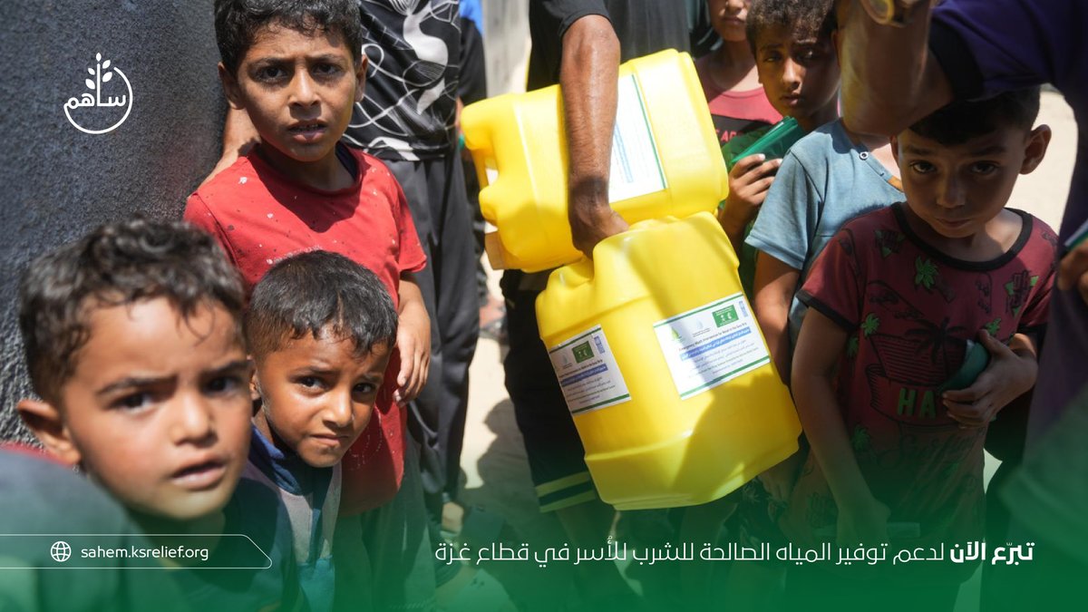 KSRelief_Sahem's tweet photo. يُمكنك الآن التبرع لصالح الأشقاء في غزة ودعمهم بما تجود عليك نفسك لتوفير أبسط مقومات الحياة كالماء 💧

ساهم معنا الآن

https://t.co/z3gjZvOsM3 https://t.co/D2QjgtPkjj