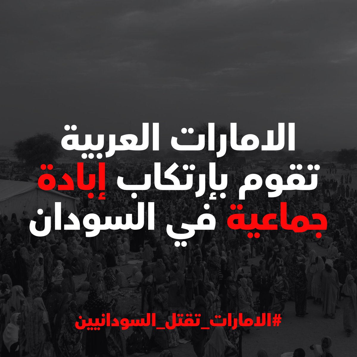 #UAEKillsSudanesePeople 
#الامارات_تقتل_السودانيين
