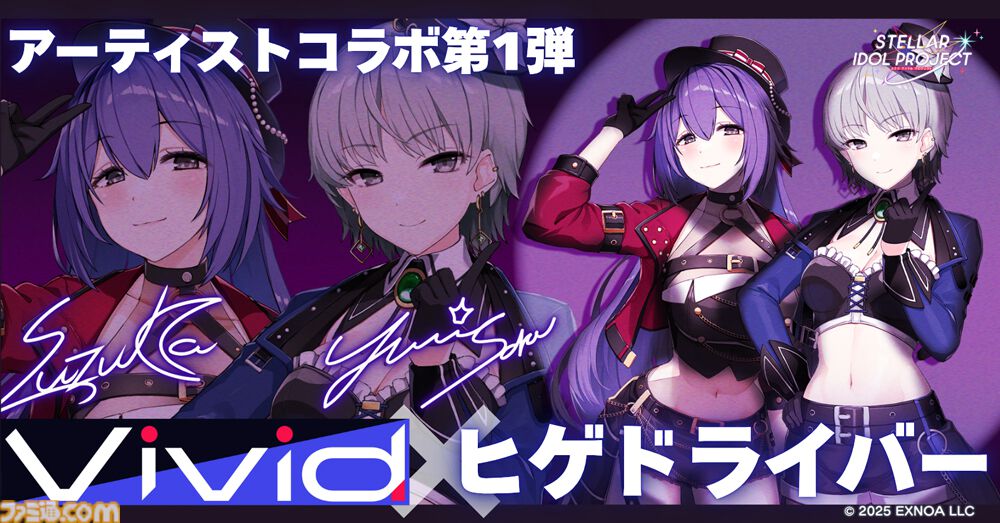 『ステラ アイドル プロジェクト』アーティストコラボが始動。第1弾としてVivid×ヒゲドライバーの楽曲が2026年に公開
famitsu.com/article/202510…

レーベルの世界観にあわせた楽曲、各楽曲の新規描き下ろしイラストによるMVが制作予定。ちょっと早いハーフアニバーサリーも10月29日より開幕。