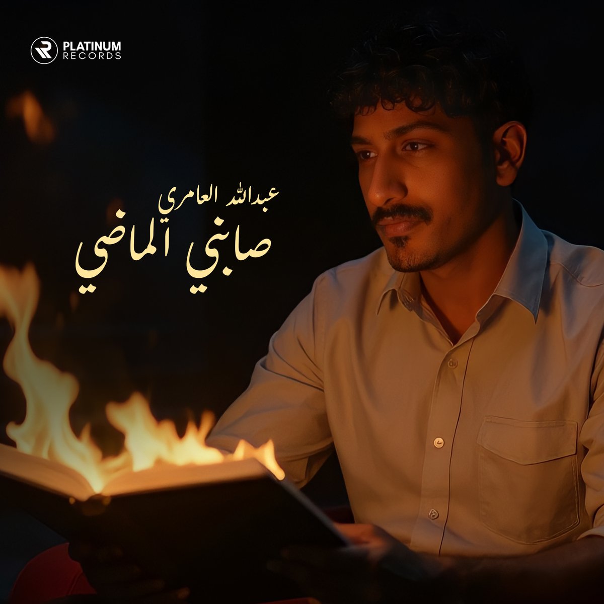 شو هو أكثر مقطع حبيتوه من أغنية عبد الله العامري الجديدة صابني الماضي؟ ❤️🎤🎼

#صابني_الماضي
#عبدالله_العامري
#بلاتينوم_ريكوردز

#SabanyElMadi
#AbdullahAlAmri
#PlatinumRecords 

<a href="/aamriART/">عبدالله العامري | abdullah alaamri</a>