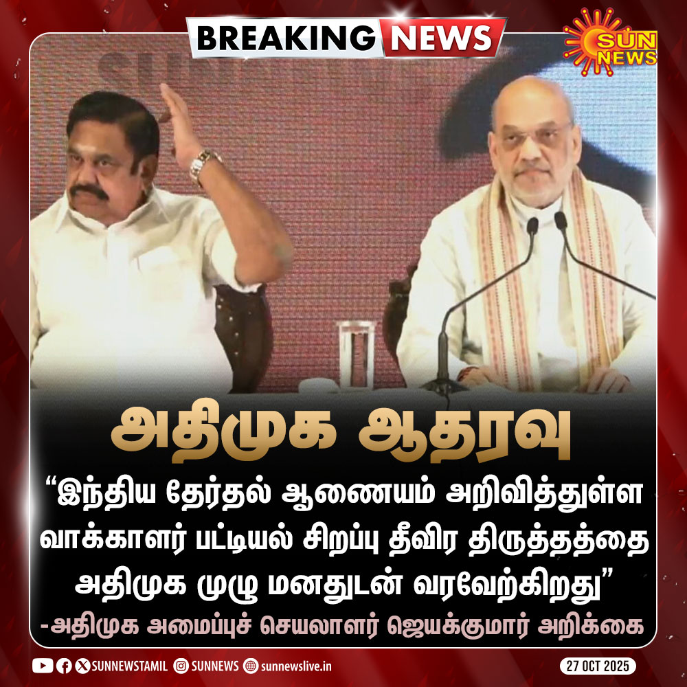 #BREAKING | SIR நடவடிக்கைக்கு அதிமுக வரவேற்பு

#SunNews | #SIR | #ElectionCommission | #ADMK