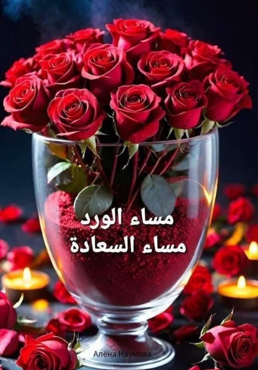 مساء الورد وعطره 
مساء السعادة والسرور 

مساء الجمال والجوري والعنبر