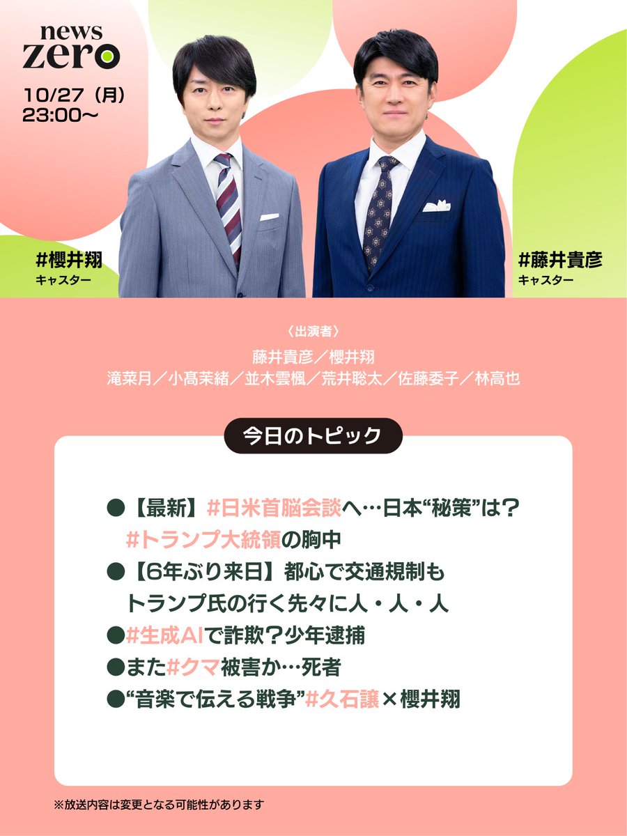 今夜の #newszero は #櫻井翔 キャスター出演
▼【最新】#日米首脳会談 へ…日本“秘策”は
　#トランプ大統領 の胸中
▼【6年ぶり来日】都心で交通規制も
　トランプ氏の行く先々に人・人・人
▼#生成AI で詐欺？少年逮捕
▼また #クマ 被害か…死者
▼“音楽で伝える戦争” #久石譲×櫻井翔