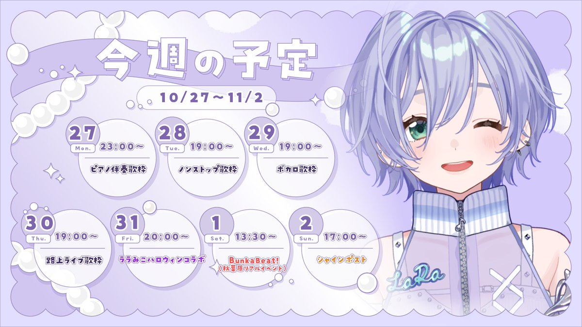 lara_songs's tweet photo. ￤✎೯ schedule 🗓￤

📌 10/27~11/2
スケジュールです🎈
ララみこハロウィンコラボに
秋葉のリアルイベント #BunkaBeat も🤍
今週もよろしくだよ～‼️ https://t.co/2zbKyXuzGI