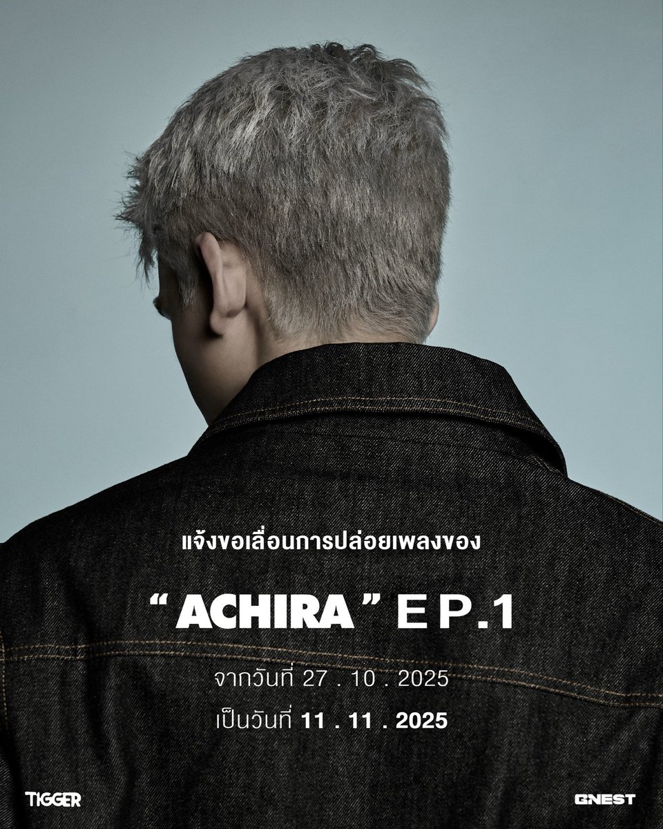 GNEST (@gnest_official) on Twitter photo ขอแจ้งเลื่อนการปล่อยเพลงจาก ‘ACHIRA’ EP.1
1.ปากหนัก (Too Late)
2.แค่ใครคนหนึ่ง (Nagoya Loner)
3.ต้องโทษเธอ (Without You)
จากกำหนดเดิม วันที่ 27 ตุลาคม เป็นวันที่ 11 พฤศจิกายน 2568 
ทั้งนี้ ขออภัยในความไม่สะดวกมา ณ โอกาสนี้ ขอแจ้งเลื่อนการปล่อยเพลงจาก ‘ACHIRA’ EP.1
1.ปากหนัก (Too Late)
2.แค่ใครคนหนึ่ง (Nagoya Loner)
3.ต้องโทษเธอ (Without You)
จากกำหนดเดิม วันที่ 27 ตุลาคม เป็นวันที่ 11 พฤศจิกายน 2568 
ทั้งนี้ ขออภัยในความไม่สะดวกมา ณ โอกาสนี้