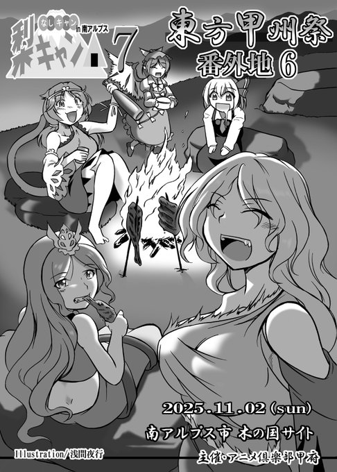 【おしらせ】 11/2(日) 山梨県南アルプス市木の国サイト 「梨キャンin南アルプス8/東方甲州祭番外地6」 パンフ表紙絵を寄稿させて頂きました。 屋内エリアで即売会、屋外エリアでキャンプ&amp;焼き肉。 飛び入り受付中です。 ●申し訳ございません、間違えて梨キャンが7になってますが正しくは8です。