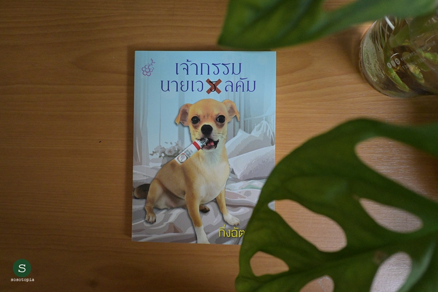 ponyqueue's tweet image. 47/2025
ตั้งใจไปดูหมอ
แต่หมอดูแม่นๆ กลับทักว่า
ตัวเธอมีเจ้ากรรมนายเวรตามติดมาตั้งแต่เกิด
ดวงเนื้อคู่ยังไม่ได้ทำนาย แต่ได้ผีติดตามมาหนึ่งตน
แล้วชีวิตต่อจากนี้จะเป็นยังไงเล่า!!

#เจ้ากรรมนายเวลคัม
#กิ่งฉัตร
#อ่านวันนี้จบเมื่อกี๊
#sosotopiaอ่าน
#อ่านin2025

sosotopia.com/%e0%b9%80%e0%b…