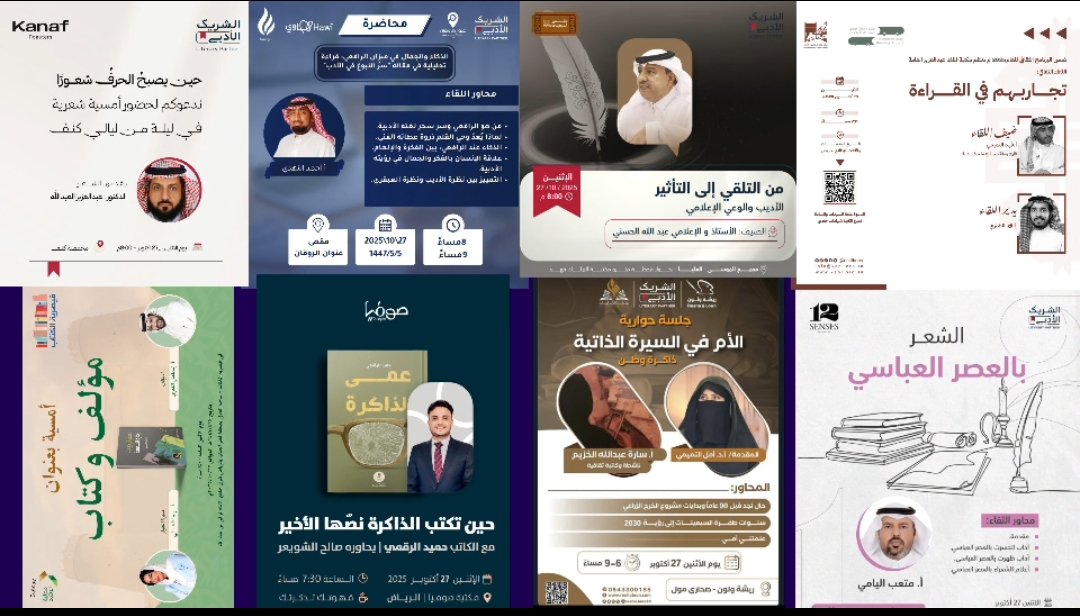 ثراء وزخم أدبي ومعرفي منقطع النظير تحويه الرياض الليلة حماها الله وأهلها وساكنيها من كل سوء ومكروه.
أكثر من ٧ أمسيات ولقاءات في ذات الوقت؛ فيها تعددت المواضيع والهدف واحد، معظمها تحت مظلة #الشريك_الأدبي المنبثق عن هئية الأدب والنشر والترجمة في وزارة الثقافة.
رب اجعل هذا البلد