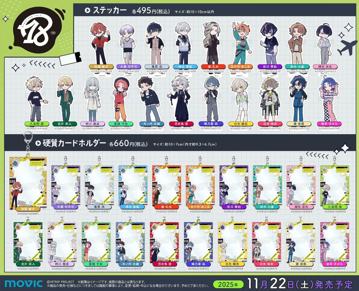 18TRIP エイトリ グッズ まとめ売り 2024年10月予約受付中】『エイトリ』グッズまとめ！アクスタから
