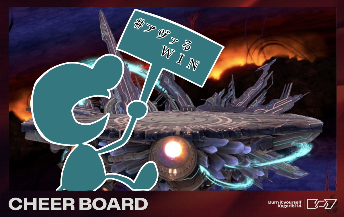 アヴァ様全力応援👺
#アヴァるWIN
#篝火スマブラ