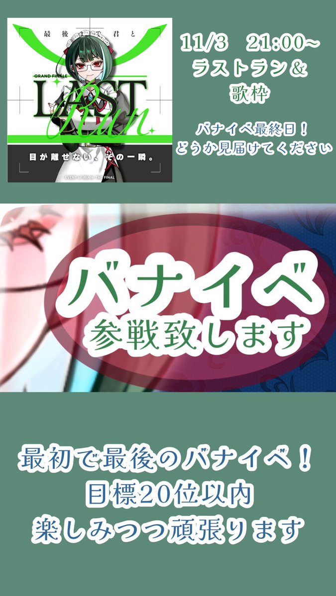 ✤*バナイベスケジュール*✤
4分割は作らないと言いましたね、あれは嘘です。
10/28~11/3最初で最後のバナイベ走ります！
目標は20位以内！さらに言うなら10位以内目指してみたいです‼️
皆さんの応援が必要不可欠なのでお顔出しだけでもお願いします🙏✨️
