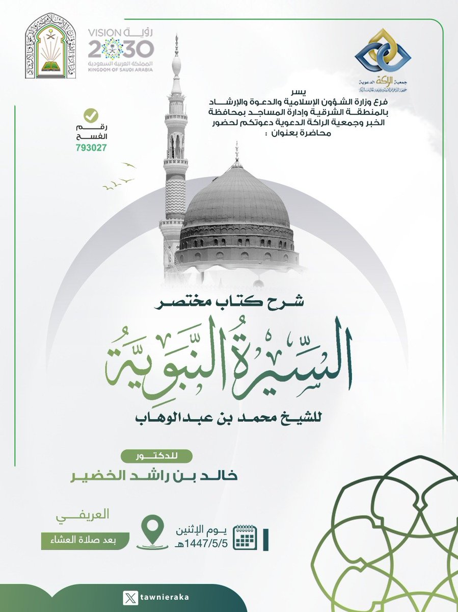 تدعوكم جمعية #الراكه الدعوية لحضور :
📃محاضرة بعنوان : 
شرح كتاب مختصر السيرة النبوية للشيخ محمد بن عبدالوهاب
🎙️ للدكتور : 
خالد بن راشد الخضير
📌 يوم : 
الإثنين  05 / 05 / 1447 هـ
.
⏰ الوقت :
 بعد صلاة العشاء
🕌 الموقع : جامع العريفي
.
ويمكنكم متابعة البث المباشر للمحاضرة عبر