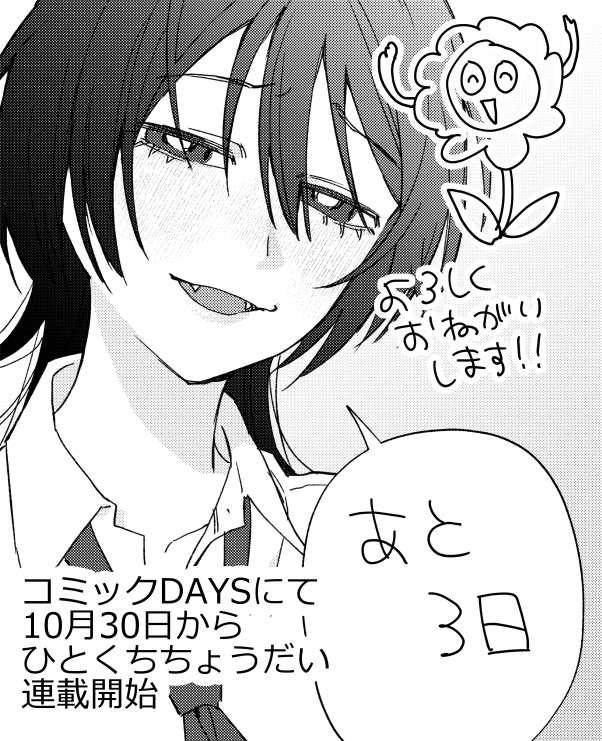 10月30日からコミックDAYSにて『ひとくちちょうだい』が連載開始します！ ちょっとえっちなラブコメです！よろしくお願いします！ #コミックDAYS