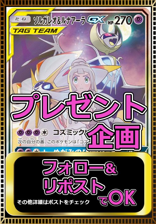 #プレゼントキャンペーン 🎁✨

✅ソルガレオ＆ルナアーラGX SR
1名様に🎁

応募⏬️
①フォロー <a href="/pokehousetcg/">トレカハウス</a>
②リポスト♻️

当選率🆙
BASEショップのフォロー＆いいね💗

〆 11/17
#懸賞 #プレゼント企画
#オリパ  #ポケカ