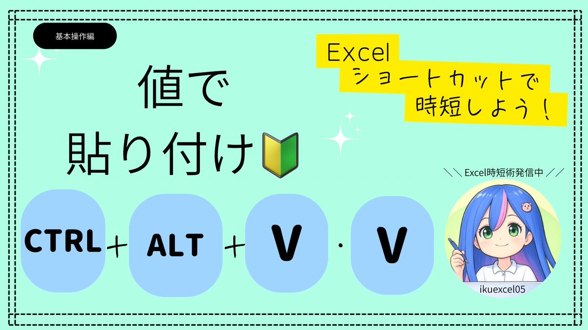 ikuexcel05's tweet image. 🔰「値で貼り付け」もショートカットでできる！

コピーしたセルを
元の書式を無視して貼り付けたいときは…

👇このショートカット！

Ctrl + Alt + V → V → Enter

順番に押すと「値のみ貼り付け」ができる✨
マウス操作よりずっと早い！

覚えておくと超便利🩵

#Excel時短術