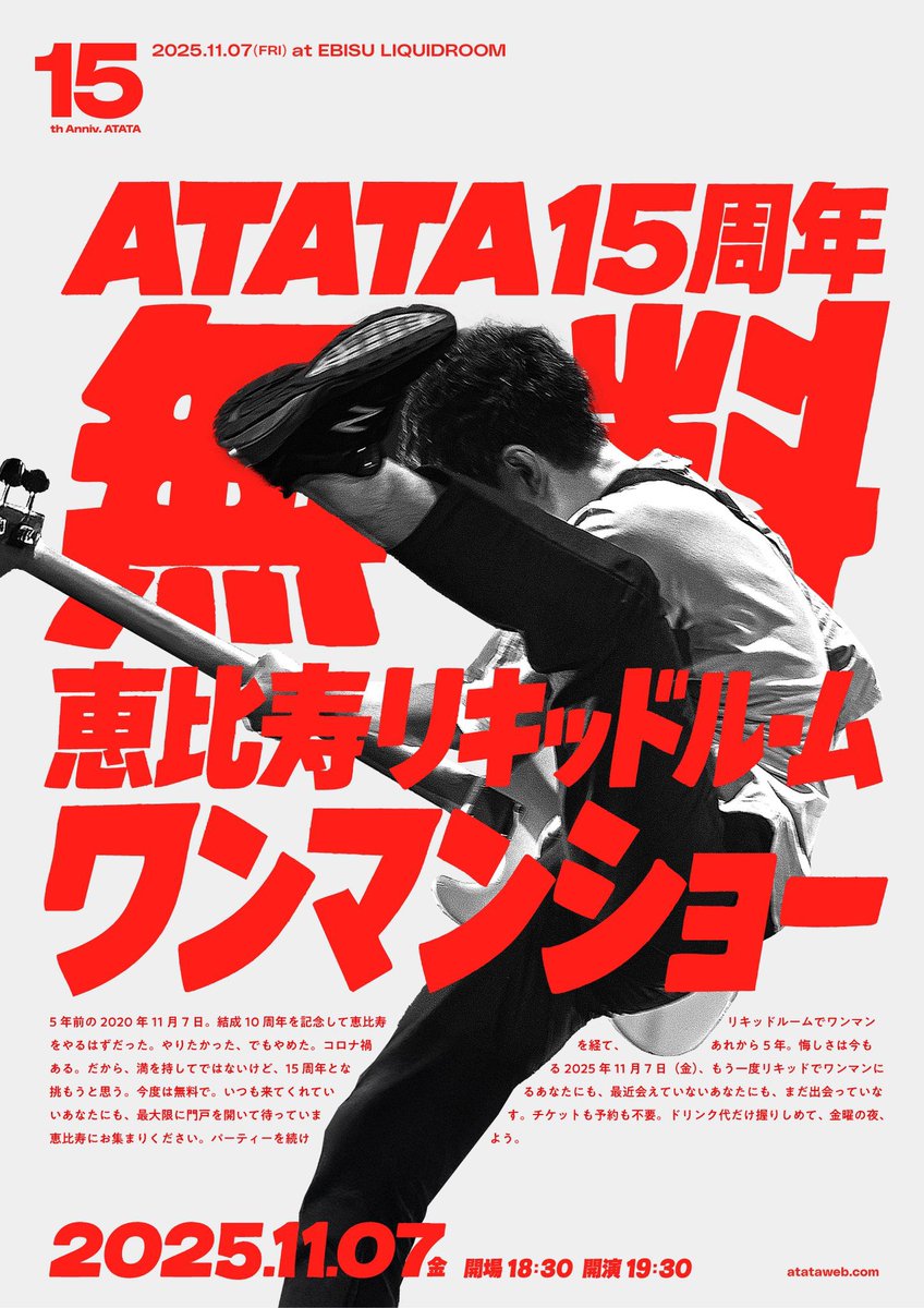 【ATATAの15周年無料ワンマンまであと11日】

チケットとかないしドリンク代さえあれば入場出来て二時間のライブが観れる。来てくれる人全員が招待者。挨拶は要らない。少しでも時間があればフラッと来てくれて全然大丈夫。演奏、音響、照明含めて過去最高のライブにする。気楽に来て🤝

#ATATA15周年