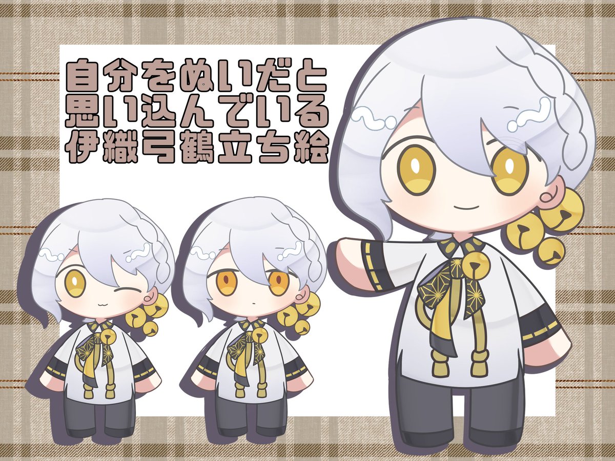 ぬいぐるみ発売おめでとうございます！
記念に「自分をぬいだと思い込んでいる伊織弓鶴立ち絵」を配布します🌱
＃伊織弓鶴