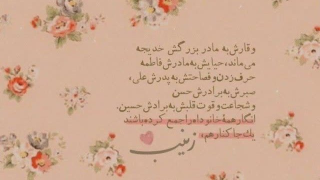 حیا و صبر و شکوه و وقار و حلم و شرف
چه واژه‌ها که شده استعاره‌اش زینب(س)...

#بانو_مقاومت
#فالوبک_تضمینی