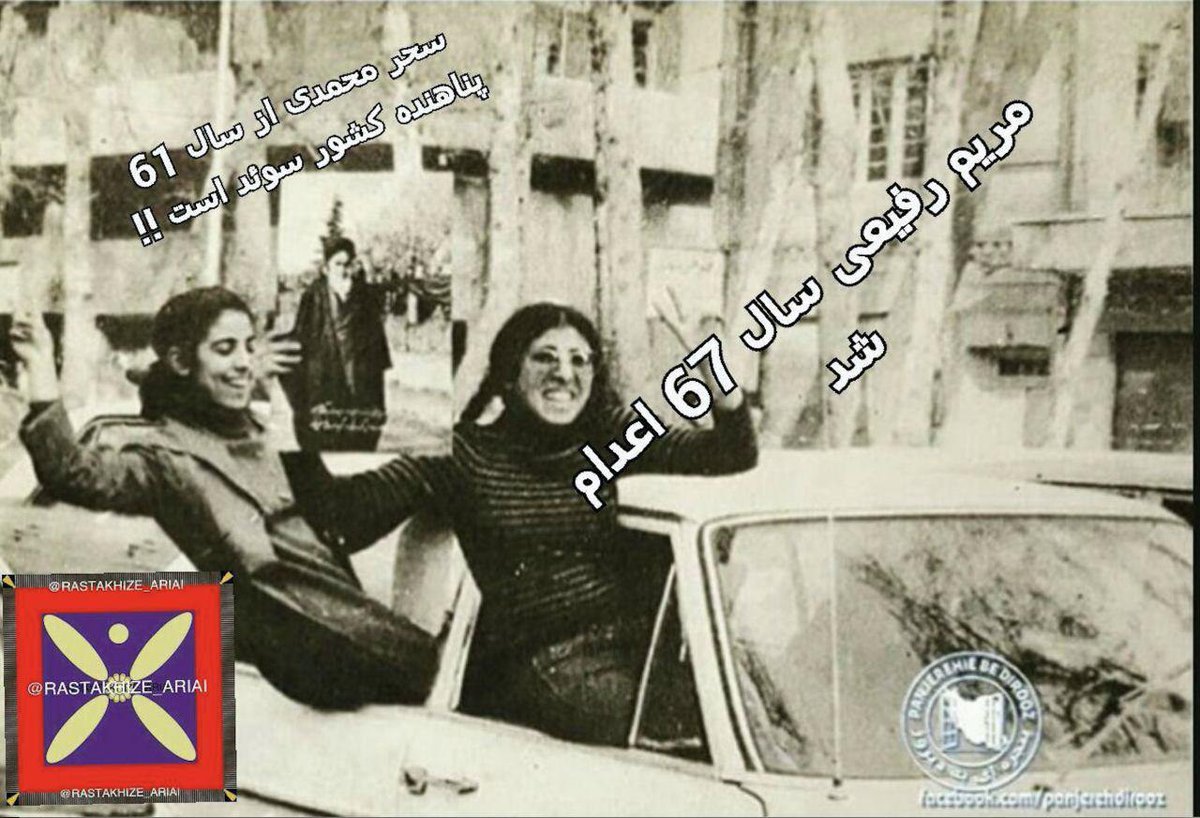 Una foto storica del 1979 che potrebbe essere adottata in un manuale del "perfetto utile idiota". Vedete la ragazza davanti? È #MaryamRafie che esulta e festeggia per l'arrivo di #Khomeini a #Teheran brandendo una sua foto. Ebbene, Maryam è stata impiccata dai sicari di Khomeini