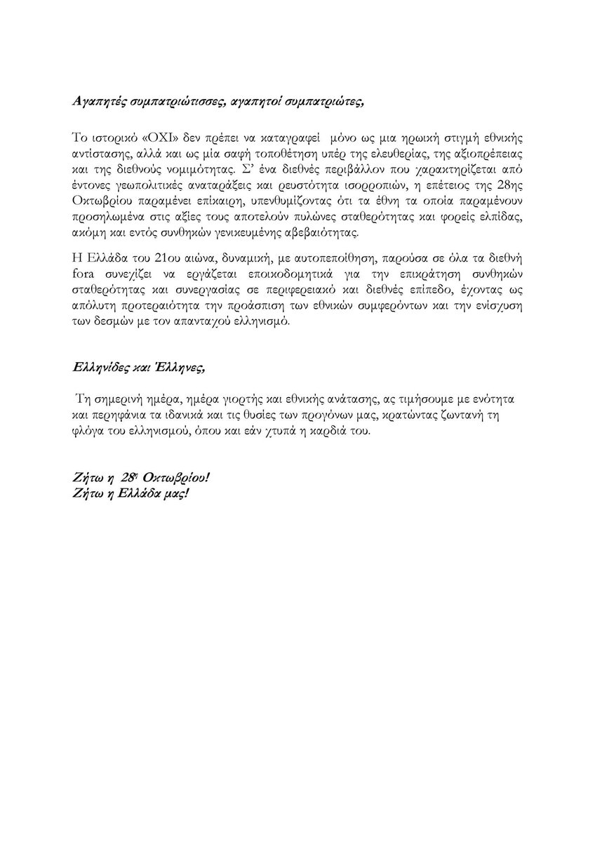 ✍️Μήνυμα ΥΦΥΠΕΞ Iωάννη Μ. Λοβέρδου προς τον Απόδημο Ελληνισμό για τον εορτασμό της εθνικής επετείου της 28ης Οκτωβρίου 🇬🇷

Διαβάστε ➡️ mfa.gr/uk/presveia/ne…

@greecemfa