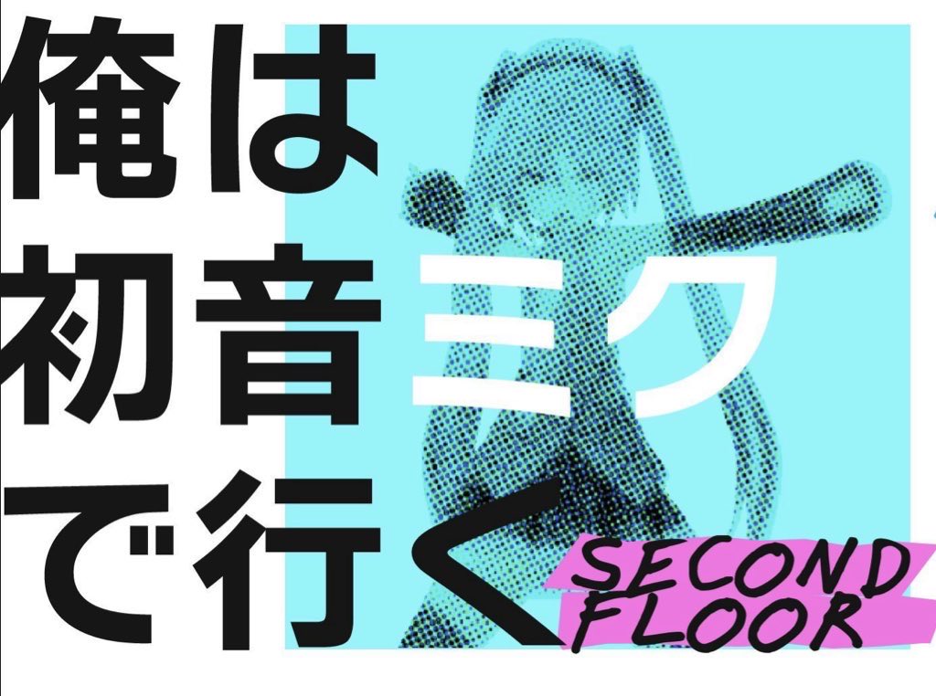 【お知らせ】
10月も末週となりました！
今月もSECOND FLOOR配信を行います🙌✨

Guest DJmix:KAeDE様(<a href="/kaede_0011/">かえかえ／KAeDE</a>)

resident DJs
ABE-SOME(<a href="/abe_some_/">ABE-SOME</a> )
AMEdas(<a href="/AMEdas_n_b_/">AMEdas(あめだす)</a> )
ハチャ(＠hacha620)

🗓️10/29(水) 21:00〜24:00(予定)
📡 #俺ミク twitchチャンネルにて配信
　twitch.tv/oremiku