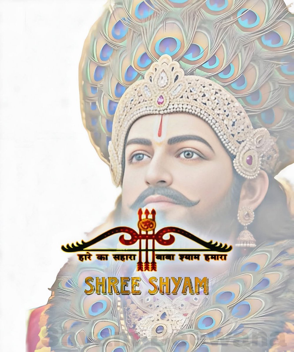 🌹तीन बाण धारी शीश के दानी की जय 🌹
.             ।। श्री श्याम देवाय नमः।।