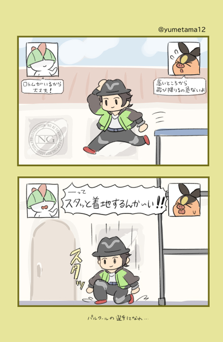 その高さでロトムなし…?ってびびる。ひざいわしてまうで。 