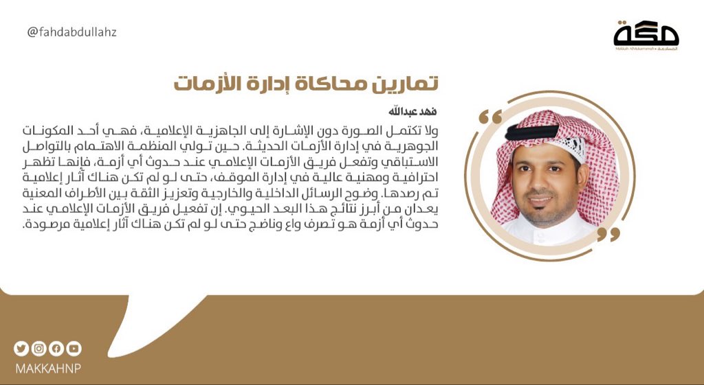 تمارين محاكاة إدارة الأزمات

تمارين محاكاة إدارة الأزمات ليست مجرد وسيلة للجاهزية، بل فن مؤسسي راق يمارس بعقل منظم وروح جماعية. فهي تغرس شعورا بالمسؤولية المشتركة، وتعيد تعريف التحديات بوصفها فرصا للتطوير والنضج

#صحيفة_مكة 

 makkahnewspaper.com/article/1626162