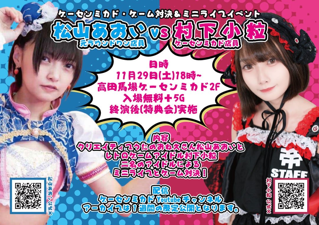 ゲーセンミカド #村下小粒 @KotubuKosian #松山あおい @aoi_15candy