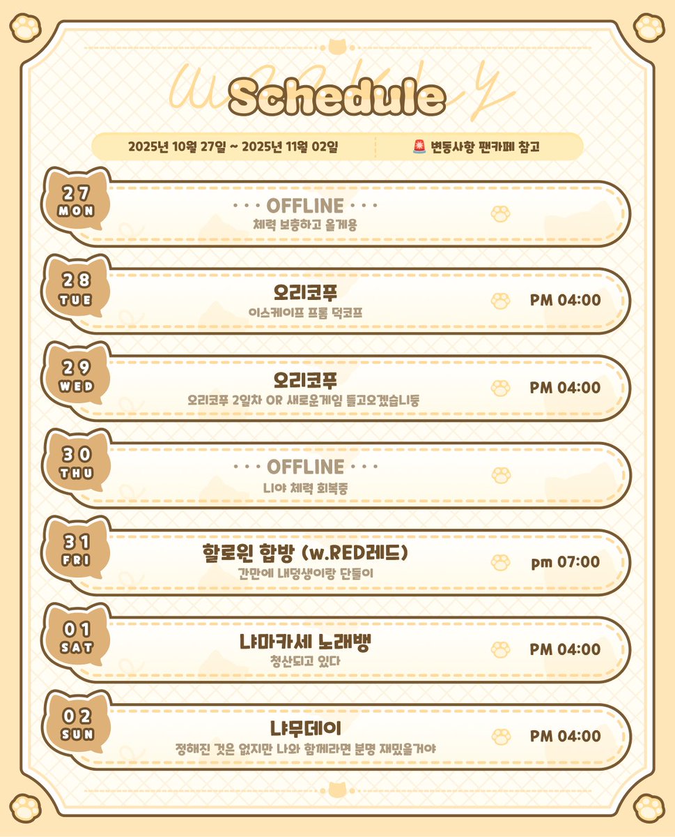 🐈 2025.10.27~2025.11.2
💭 상세&amp;변동사항은 팬카페
cafe.naver.com/niya221210/365…