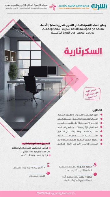Promotional poster in Arabic with pink and white color scheme featuring diamond-shaped graphics and text announcing the secretarial training course for women including details on duration target audience schedule and location with institute logo and contact information visible in an office setting with desks chairs plants and windows