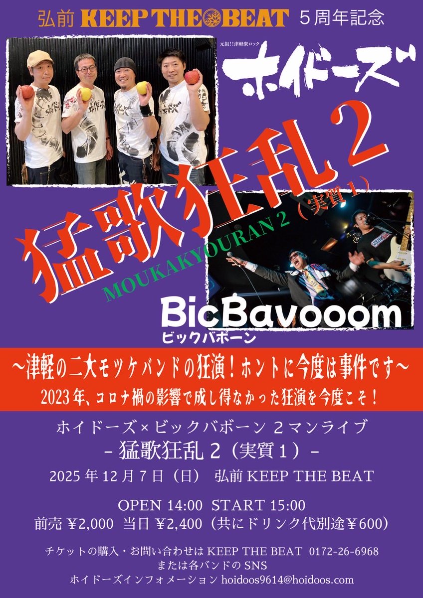あの笑劇の夜が、2年ぶりに帰ってくる！！！

津軽の二大もつけバンド
ホイドーズ×Bic Bavooom
ツーマンライブ！！

もはや、紅白に並ぶ年末の風物詩となるか！？

ご予約、承っております！
よろしくお願いします！