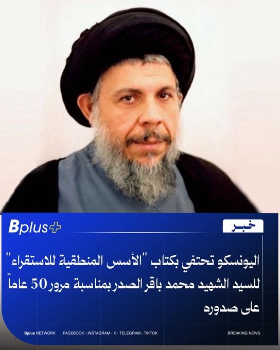 بهذا الکتاب جعل العراق صوت الفلسفة الإسلامیة عالمیاً

#العراق #فخر_الوطن #محمد_باقر_الصدر