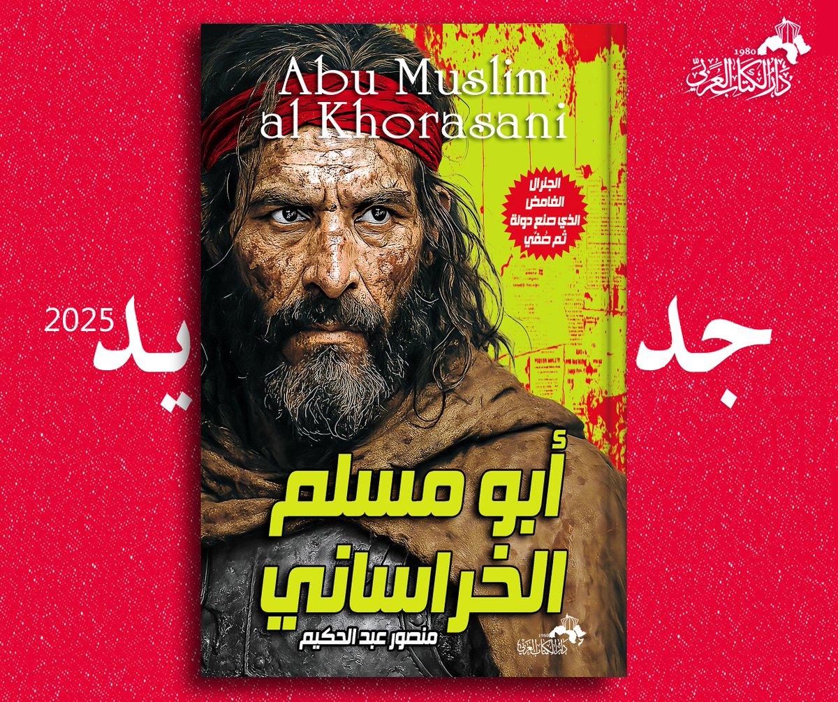 darelkitab's tweet photo. #أبومسلم_الخراساني
الجنرال الغامض الذي صنع دولة ثم صُفّي
للكاتب الكبير #منصور_عبد_الحكيم
#دار_الكتاب_العربي  حيث الكتب تروي قصصها لكم
#الكويت | #الامارات #العراق #مسقط #السعودية #مصر
#قطر_الثقافة ⁩#كتاب_جديد
 #كتب_عربية #تاريخ #إصدارات_جديدة #الدار
#معرض #reading #books #جرير https://t.co/uo06ax3B8F
