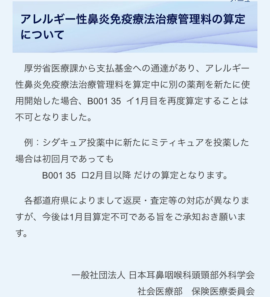 jibi_u's tweet image. 【学会員向け】
「アレルギー性鼻炎免疫療法治療管理料の算定について」が掲載されました。

jibika.or.jp/modules/commit…