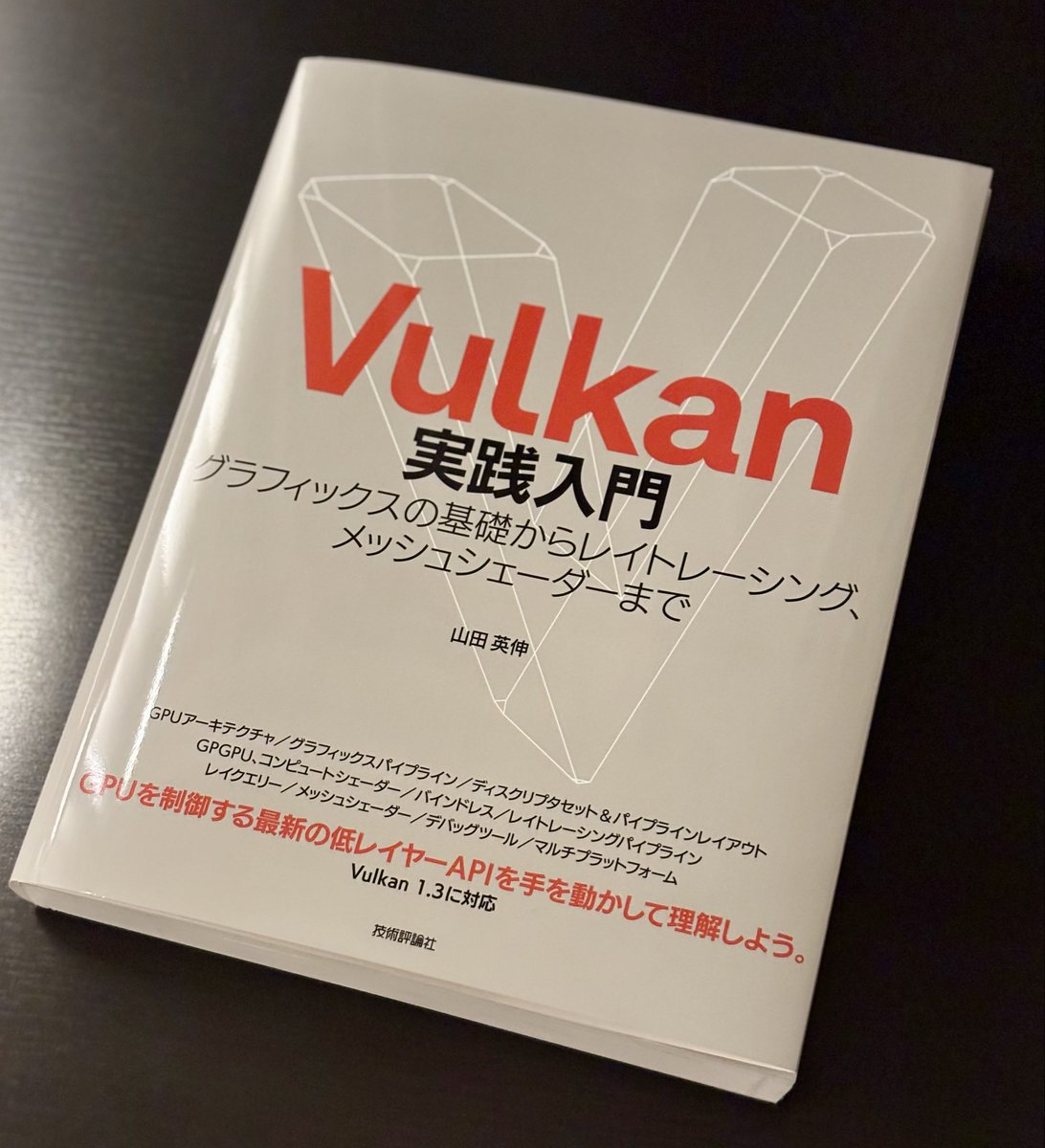 『Vulkan実践入門』送っていただきました。これでレイトレもできる💪