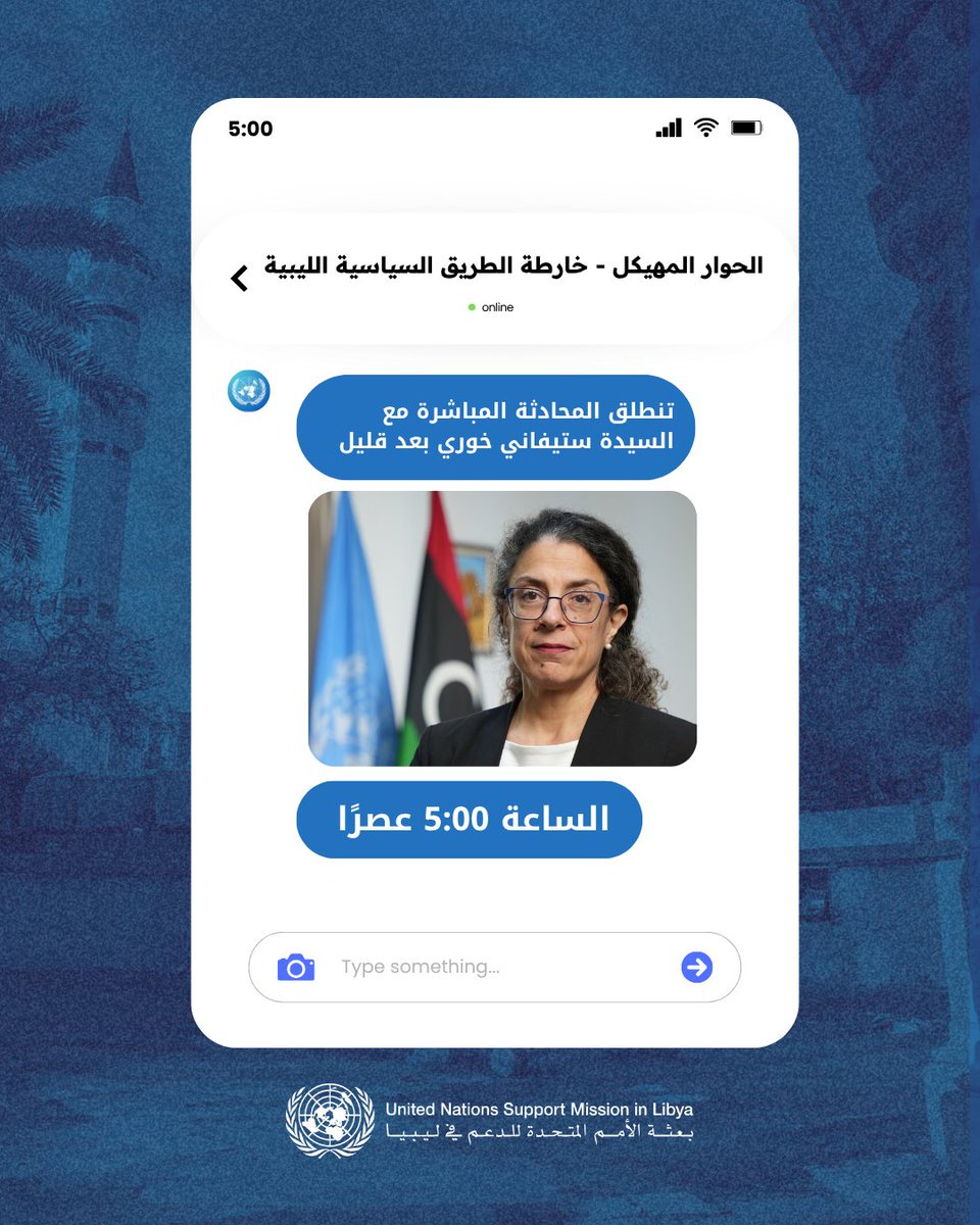 تنطلق المحادثة المباشرة عبر الإنترنت مع نائبة الممثلة الخاصة للأمين العام، السيدة ستيفاني خوري ⏰بعد قليل على تمام الساعة الخامسة...

📱 يمكنكم المشاركة مباشرة من الموبايل أو اي جهاز متصل بالشبكة باتباع الخطوات التالية:

1️⃣ الدخول إلى الرابط:
unsmil.unmissions.org/live-chat

2️⃣ اتباع