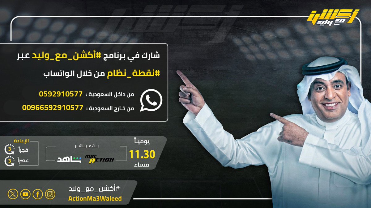 أكشن مع وليد (@actionma3waleed) on Twitter photo يمكنك المشاركة معنا خلال البرنامج بطرح رأيك وأسئلتك عبر ارسال مقطع فيديو 🤳🏻 لفقرة  نقطة نظام  👇🏻
onshahid.net/60157BNRW
#أكشن_مع_وليد
#الاهلي_الباطن يمكنك المشاركة معنا خلال البرنامج بطرح رأيك وأسئلتك عبر ارسال مقطع فيديو 🤳🏻 لفقرة  نقطة نظام  👇🏻
onshahid.net/60157BNRW
#أكشن_مع_وليد
#الاهلي_الباطن