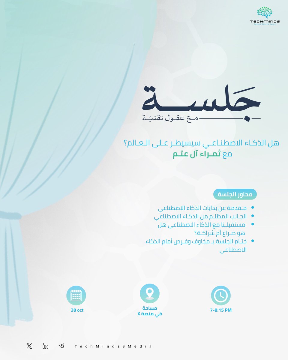 TechMindsMedia's tweet image. هل الذكاء الاصطناعي سيُسيطر على العالم ؟ 

انضموا للجلسة الحوارية في مساحة عقول تقنية مع المتحدثة ثمراء آل عتم 🎙️، وكونوا جزءًا من النقاش حول مستقبل الذكاء الاصطناعي! 💡

@ThamraAtm